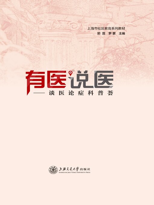 Title details for 有医说医 by 郭莲 - Available